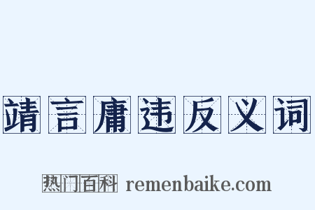 靖言庸违反义词是什么意思的图片